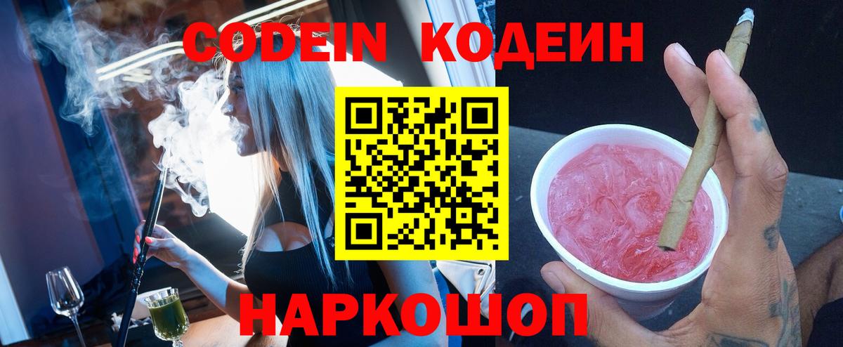 Codein напиток Lean (лин) Кыштым