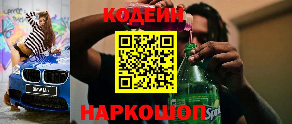 Кыштым  Codein напиток Lean (лин)  Вход с VPN 